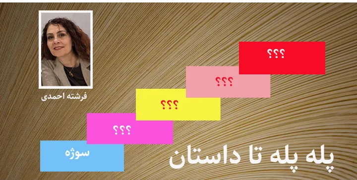 پله‌پله تا داستان، پله اول