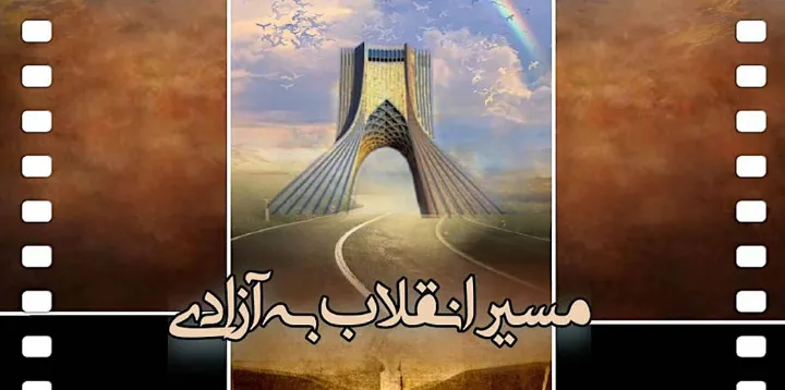 نمایش «مسير انقلاب به آزادى»؛ روايتی تاز‌ه از خيزش انقلابى