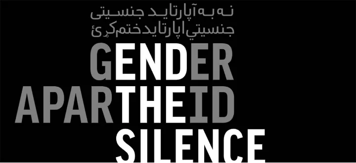دعوت به کارزار ِپایان دادن به آپارتاید جنسیتی در ایران و افغانستان