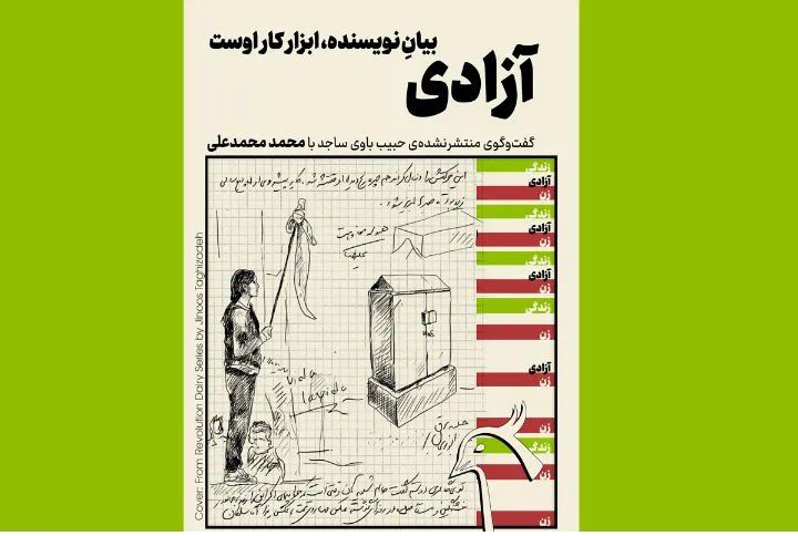 گفت‌وگویی که بعد از ۲۰ سال منتشر می‌شود