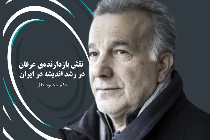 توّهم عرفانی؛ درباره‌ی کتاب «نقشِ بازدارنده‌ی عرفان در رشد اندیشه در ایران»