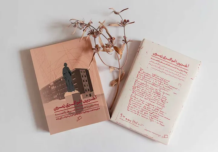 انسان زیستن و شاعر مردن