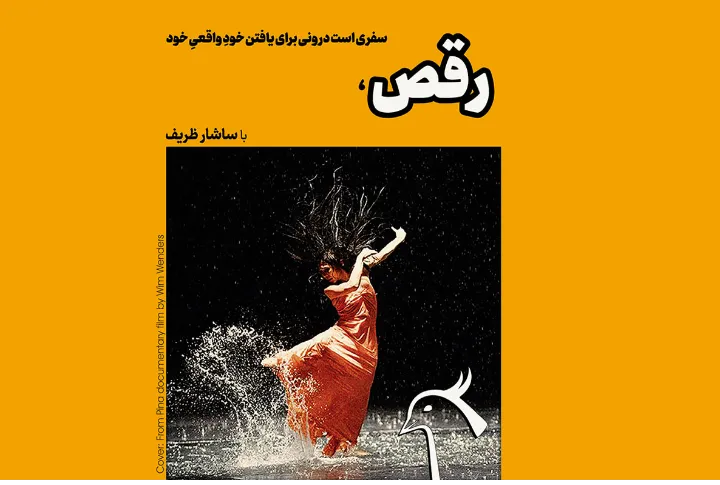 شماره ۴ هفته فرهنگ و ادب منتشر شد: رقص، در گفت‌وگو با ساشار ظریف