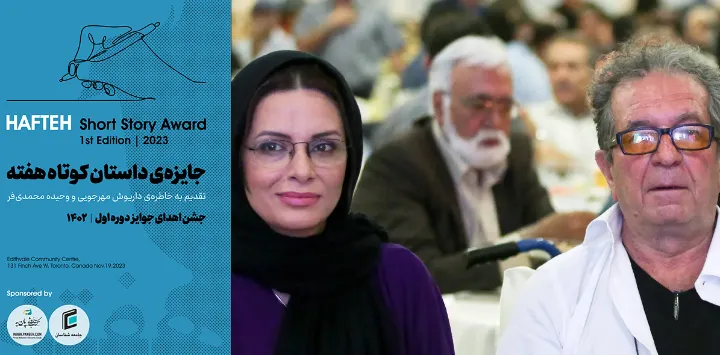 ویدیویی به یاد مهرجویی در برنامه ی پایانی جایزه داستان کوتاه هفته کانادا