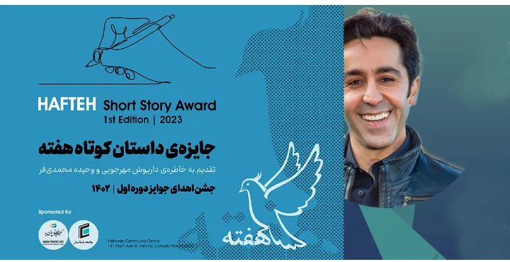 گزارش هیئت انتخاب مسابقه داستان کوتاه هفته توسط امیرحسن یزدانبد ارایه شد