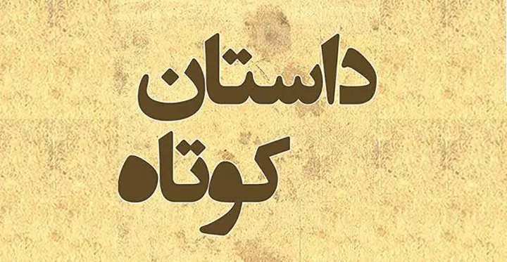 گرگان در کمین؛ داستان کوتاه