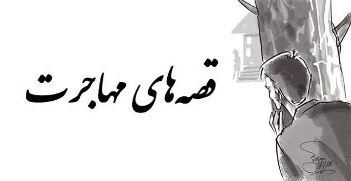 قصه‌های مهاجرت: رعنا