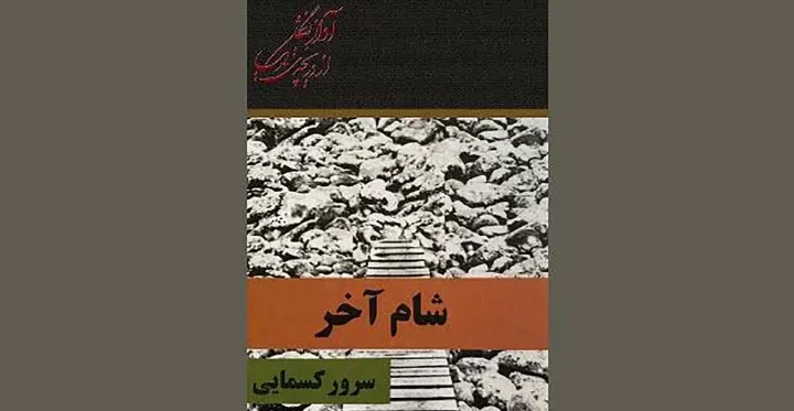 «شام آخر« و “۱۲۳ روایت از خانواده‌های زندانیان دهه ۱۳۶۰