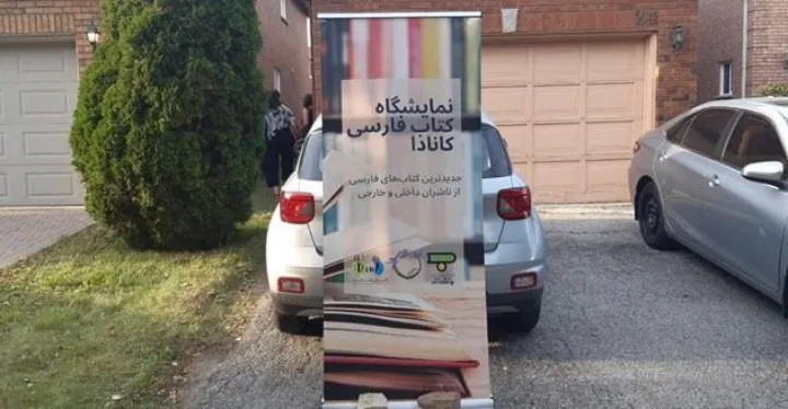 برگزاری نخستین دوره نمایشگاه «کتاب فارسی کانادا»