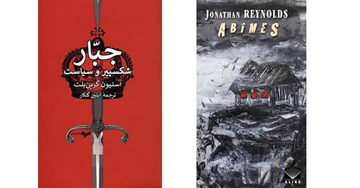 کتاب «جبار: شکسپیر و سیاست» و رمان «Abime»