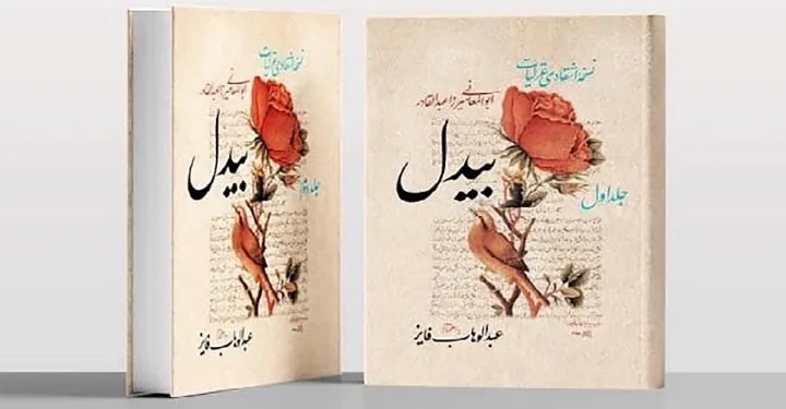 چاپ تازه غزلیات بیدل در دو جلد