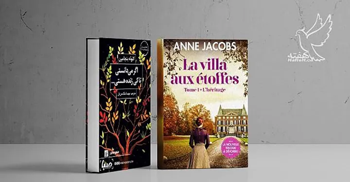 «اگر می‌دانستی تا کی زنده هستی» و رمان «la villa aux éttofes»