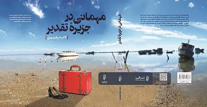 رمان «مهمانی در جزیره تقدیر»، اثر لاله رهبین منتشر شد