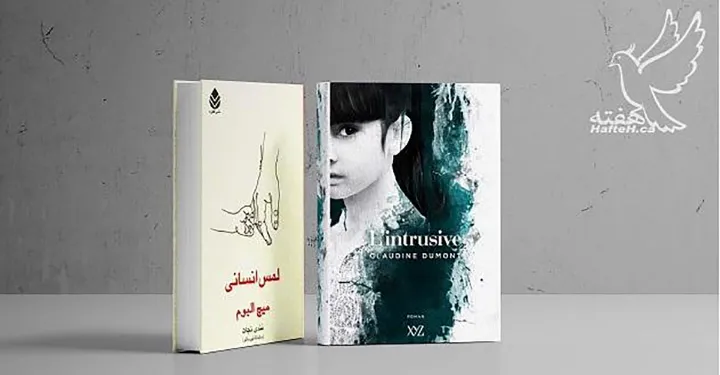 لمس انسانی و رمان L’intrusive