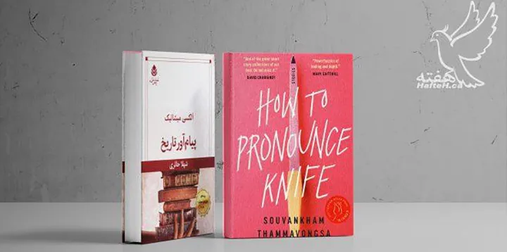 نمایشنامه «پیام‌آور تاریخ» و «how to pronounce knife»