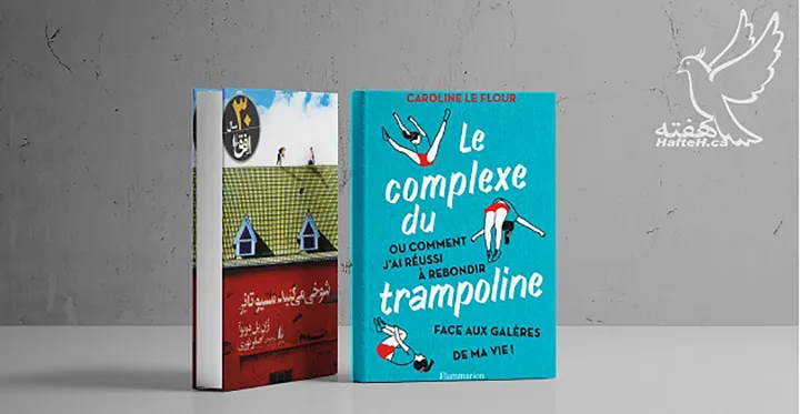 «شوخی می‌کنید موسیو تانر» و «Le complexe du trampoline»