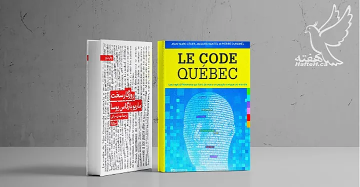 رمان «روزگار سخت» و رمان «Le Code Québec»