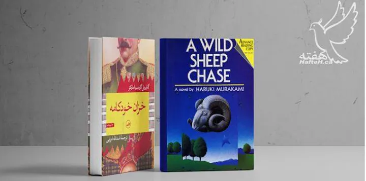 رمان «خزان خودکامه» و A Wild Sheep Chase