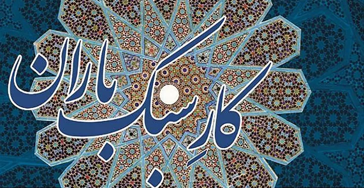 «کار سبک‌باران» منتشر شد؛ نگاه کاربردی به شعر حافظ