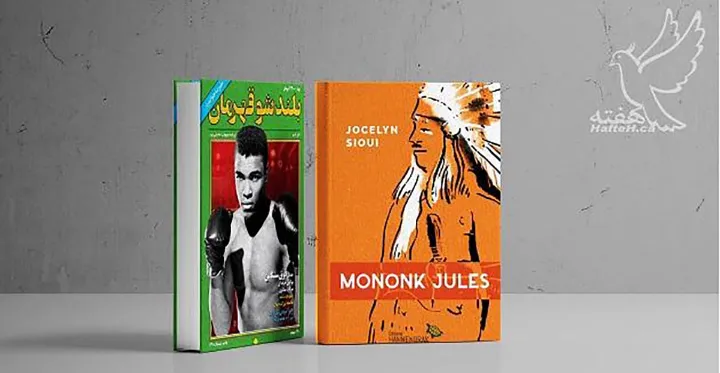 رمان «بلندشو قهرمان» و «Mononk Jules»