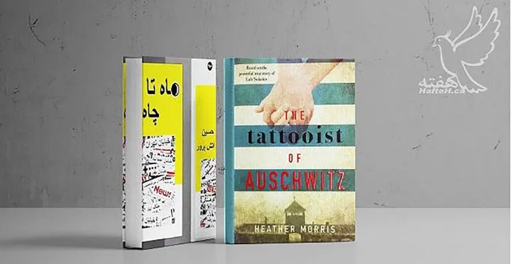 رمان «ماه تا چاه» و «خالکوبِ آشویتس»