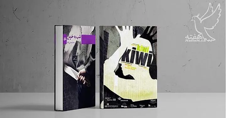 شب به خرس و نمایشنامه تئاتر-فیلم Kiwi