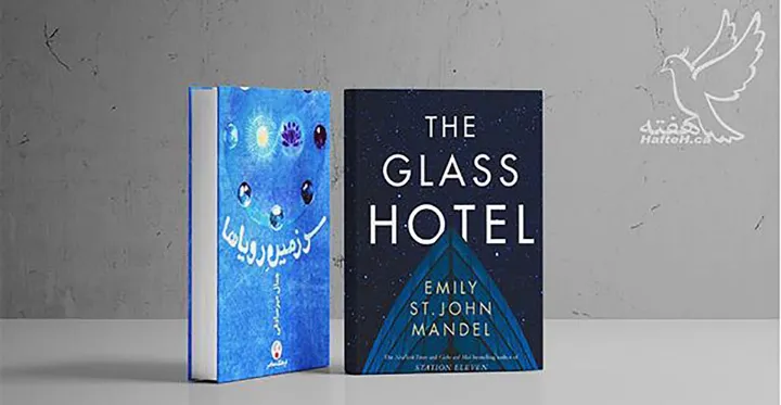 سرزمین رویاها و رمان The Glass Hotel