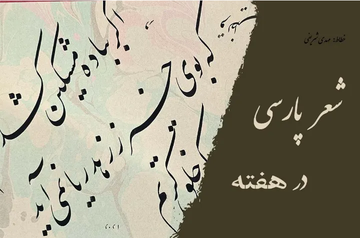 چهارده سروده از یازده شاعر