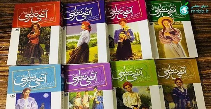 محبوب‌ترین ترجمه‌‌های فارسی آثار لوسی ماد مونتگومری