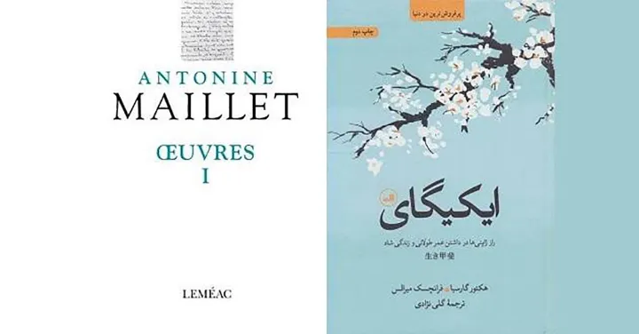 تازه‌های کتاب ایران و کانادا: ایکیگای و گلچین آکادیایی