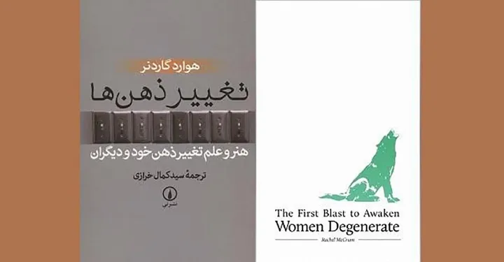 تغییر ذهن‌ها، هنر و علم تغییر ذهن خود و دیگران؛ و…