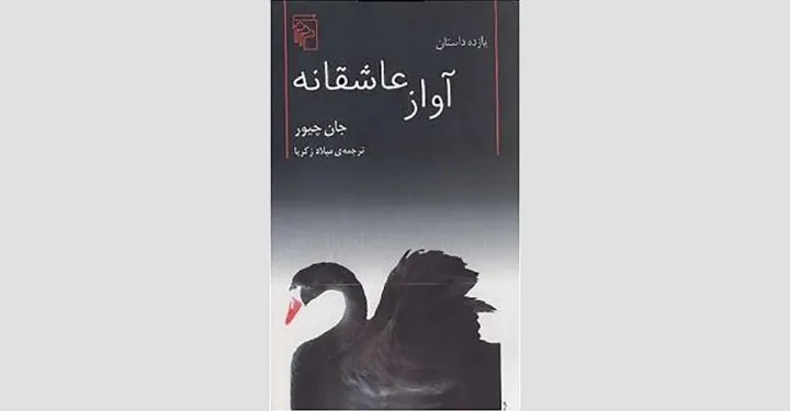 نگاهی به کتاب «آواز عاشقانه» اثر «جان چیور»
