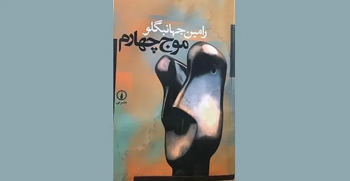 نگاهی به کتاب «موج چهارم» اثر رامین جهانبگلو