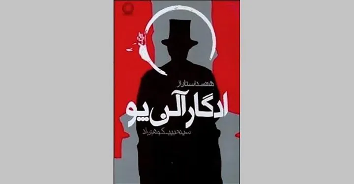 نگاهی به کتاب؛ «هفت داستان از ادگار آلن پو»