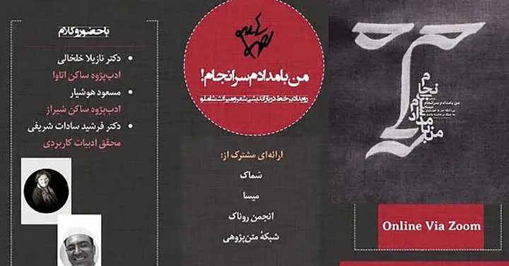 «من بامدادم سرانجام»؛ میزبان شعر و میراث شاملو