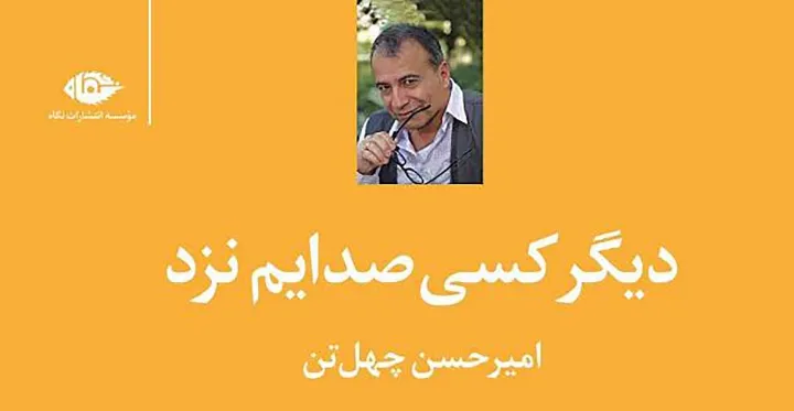 نگاهی به کتاب «دیگر کسی صدایم نزد»