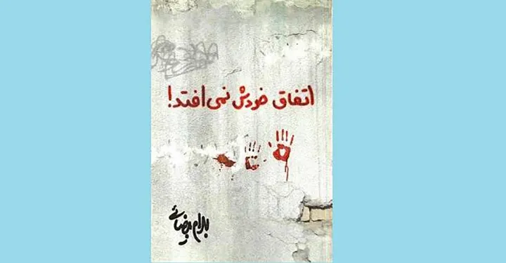 نگاهی به کتاب «اتفاق خودش نمی‌افتد!» اثر بهرام بیضایی