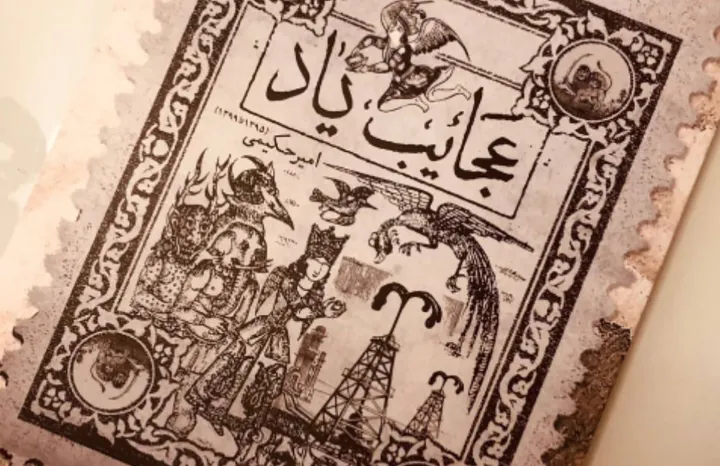 درباره‌ی «عجایب یاد»، مجموعه شعر امیر حکیمی