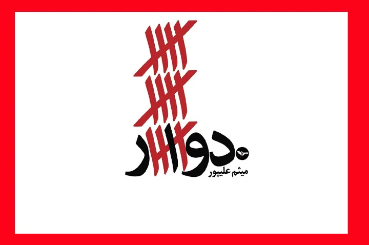 نگاهی به رمان «دوار» نوشته‌ی میثم علیپور 