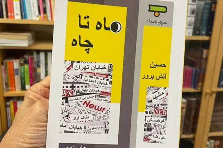 یکانگی تراژدی و کمدی در نقطه‌ی اوج، «ماه تا چاه» از حسین آتش‌پرور 