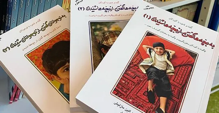 نگاهی به کتاب «به بچه‌ها گفتن، از بچه‌ها شنیدن»