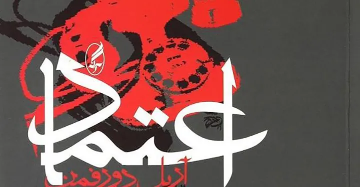 نگاهی به رمان «اعتماد»؛ روبرویی با جهانی در یک هاله از ادعاهای راست و دروغ