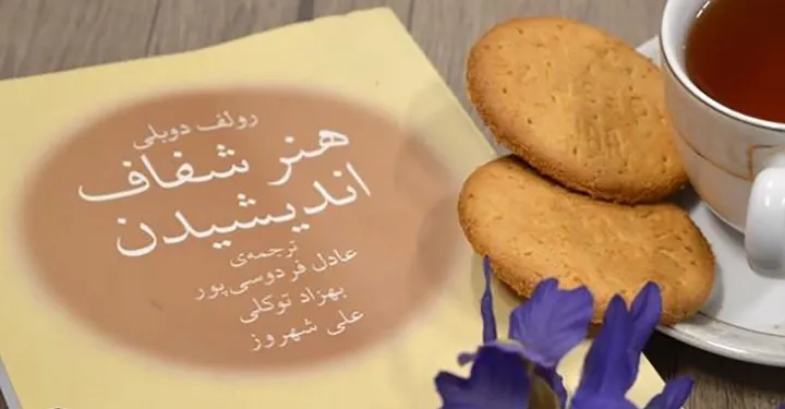 نگاهی به کتاب «هنر شفاف اندیشیدن»