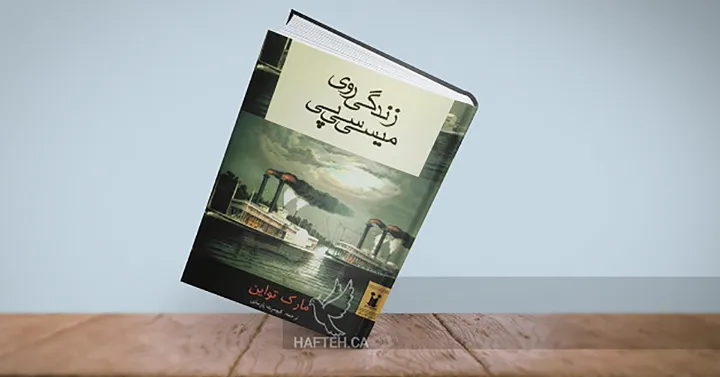 نگاهی به کتاب «زندگی روی‌ میسی‌سی‌پی»