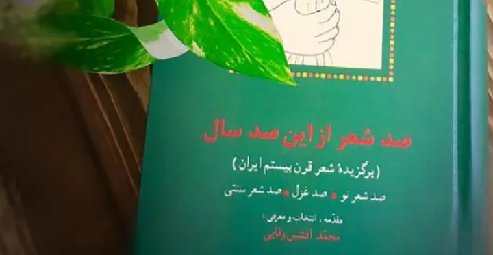 نگاهی به کتاب صد شعر از این صد سال