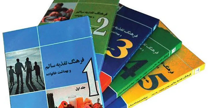 نگاهی به کتاب فرهنگ تغذیه سالم و بهداشت خانواده