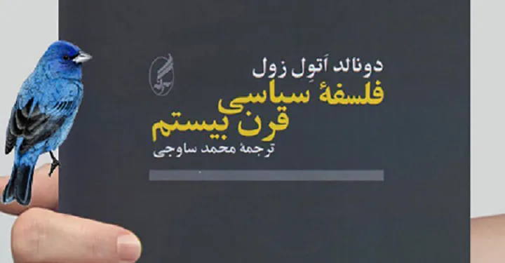 نگاهی به کتاب فلسفه سیاسی قرن بیستم