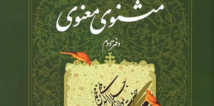 مثنویِ بی‌دیباچه با دو دیباچه