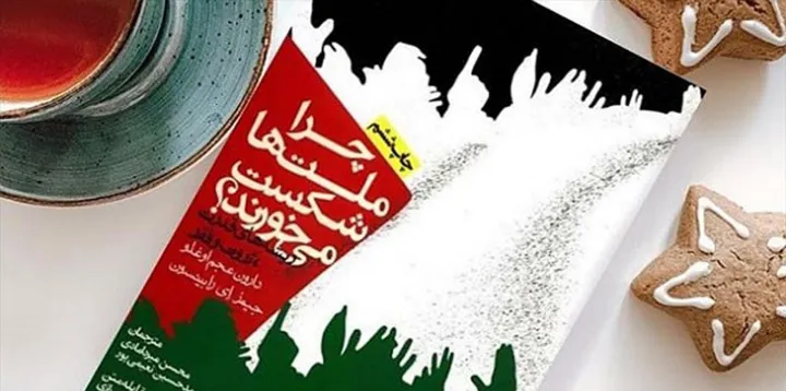 ریشه‌های قدرت، شکوفایی و فقر