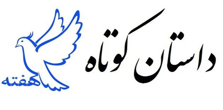 داستان ماه مهری: قاطر از قطار می‌آید